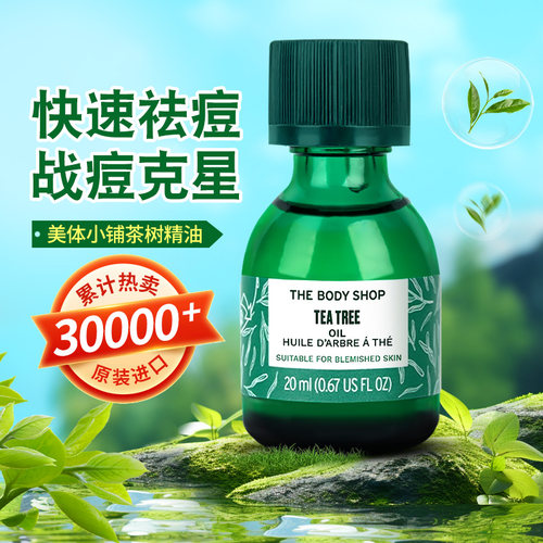 thebodyshop茶树精油大瓶20ml