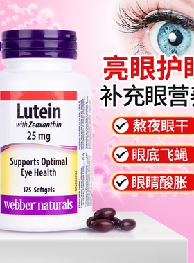 进口Webber伟博叶黄素Lutein成人护眼胶囊保护眼睛正品官方旗舰店
