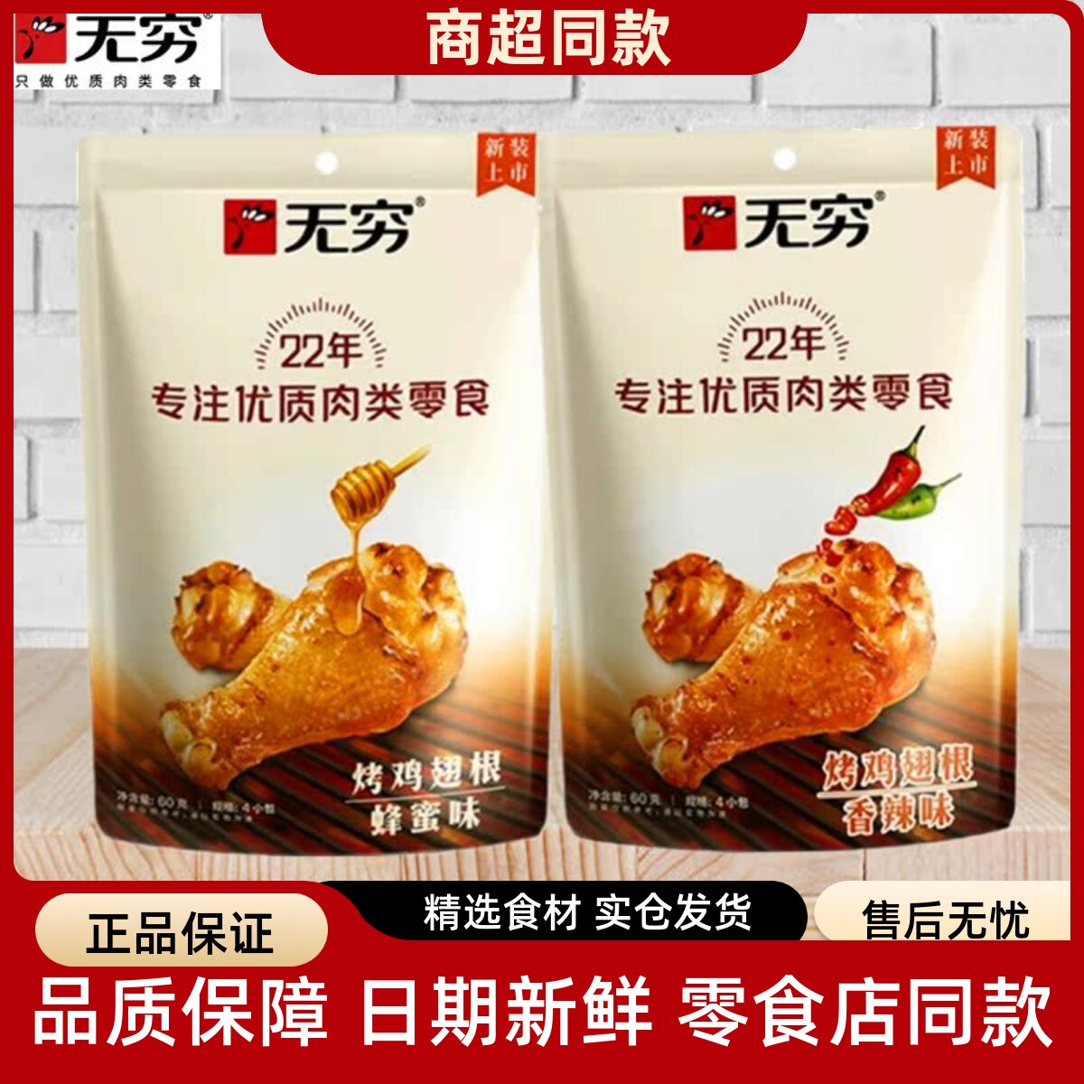 无穷烤鸡翅根烤鸡小腿香辣蜂蜜味鸡翅鸡腿肉类烧烤即食鸡肉小零食