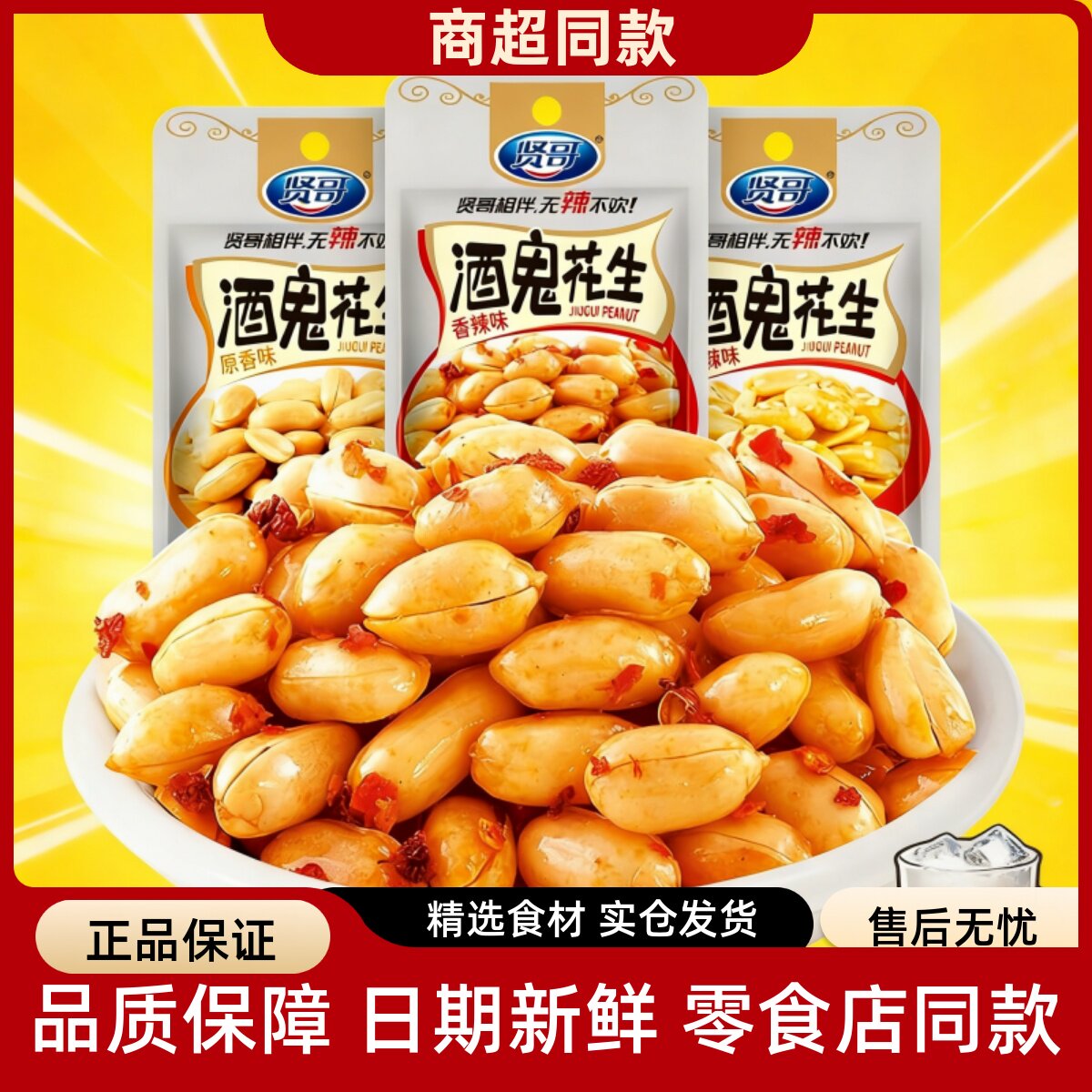 贤哥酒鬼花生米解馋酒鬼花生零食