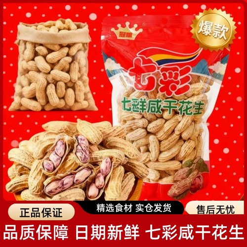 冠华云南七彩甜鲜咸干花生400g装