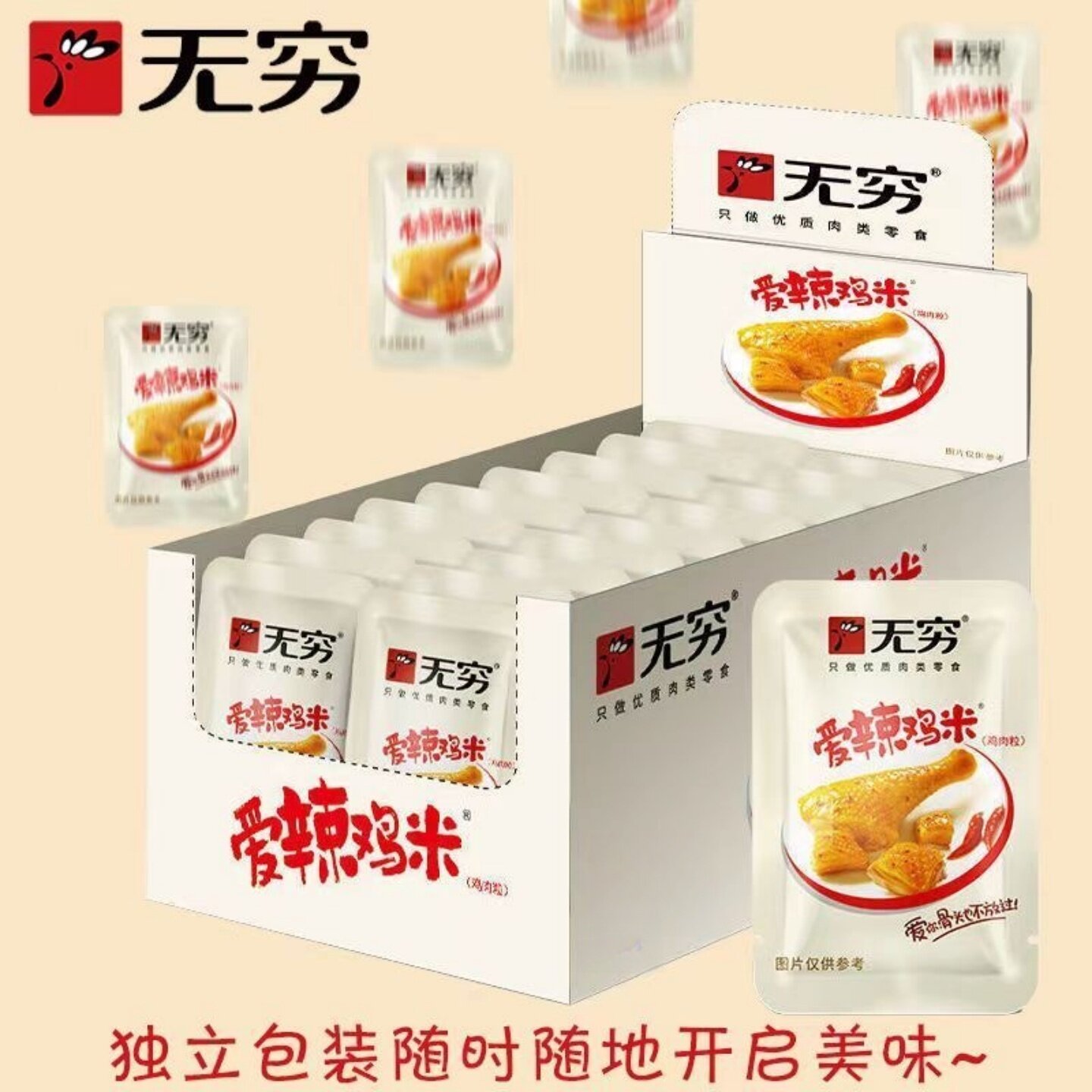 无穷爱辣鸡米爱辣鸡肉粒丁小零食