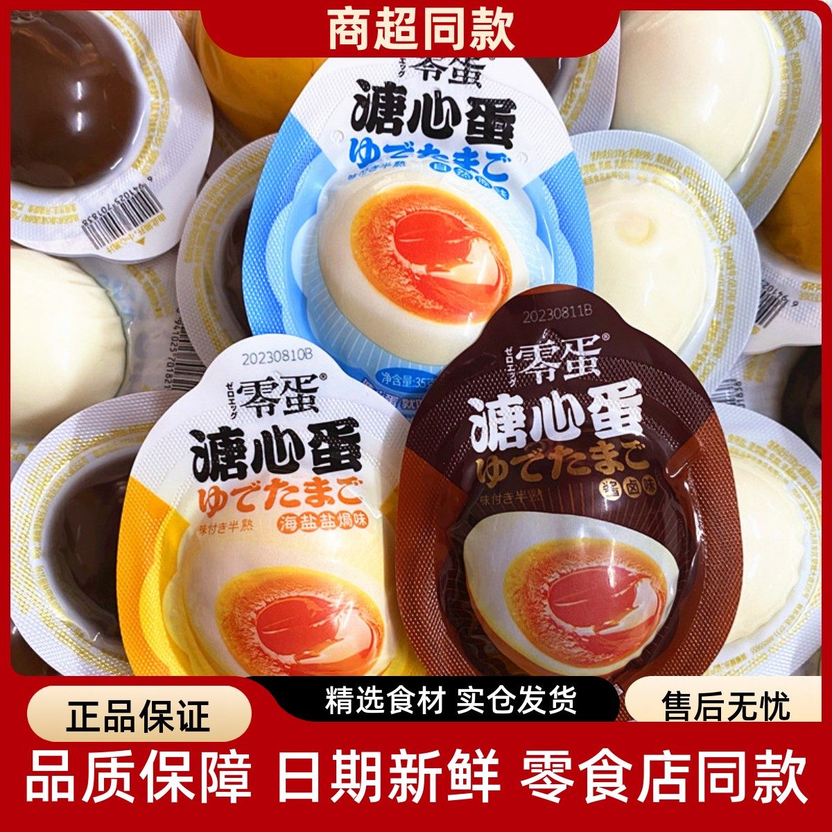 零蛋溏心蛋原味酱卤味即食盐焗鸡蛋零食小吃休闲休闲食品卤蛋零食,零食/坚果/特产,鸡肉零食,淘宝优惠券,粉丝福利购,淘宝优惠卷