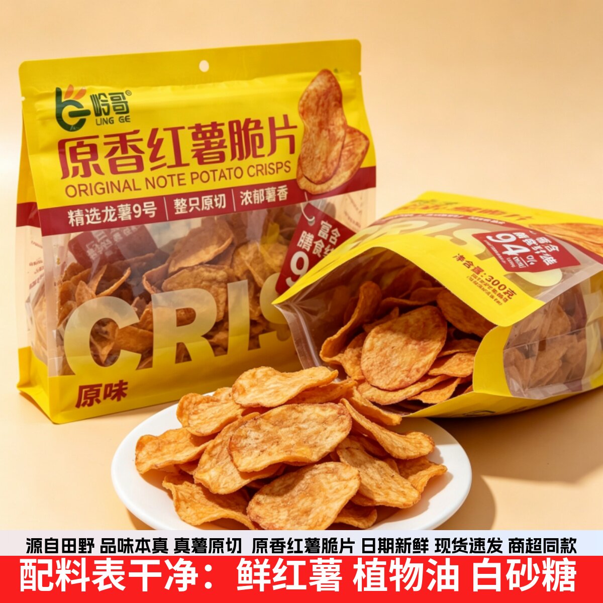 岭哥原香红薯脆片香脆地瓜干片烤红薯片番薯干办公追剧观影小零食