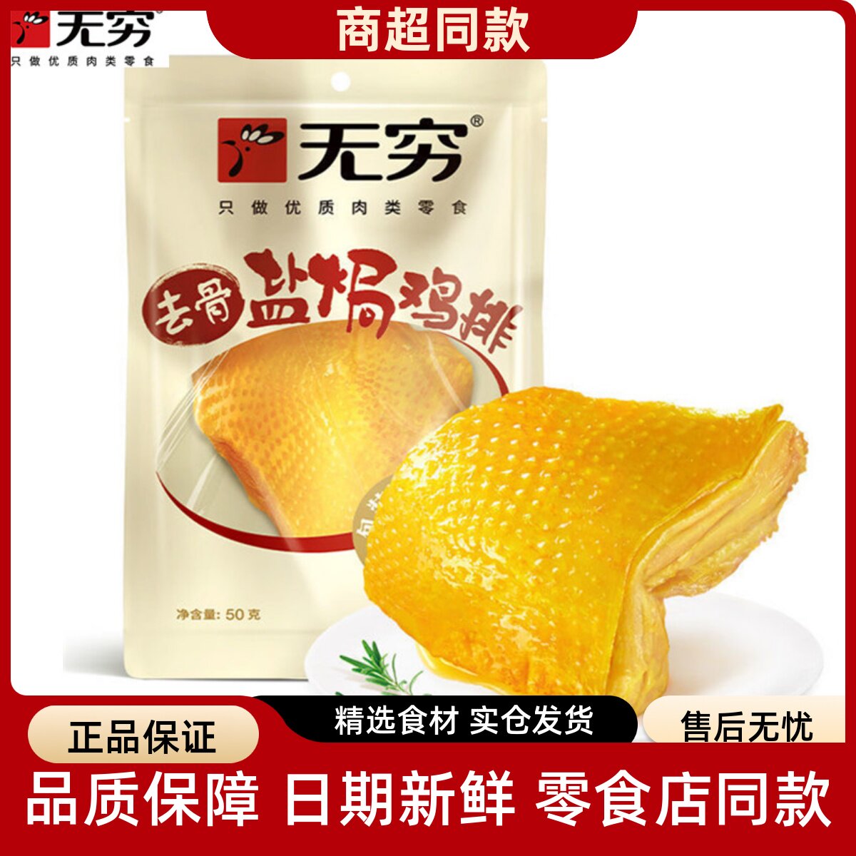 无穷广东盐焗去骨鸡排即食小零食