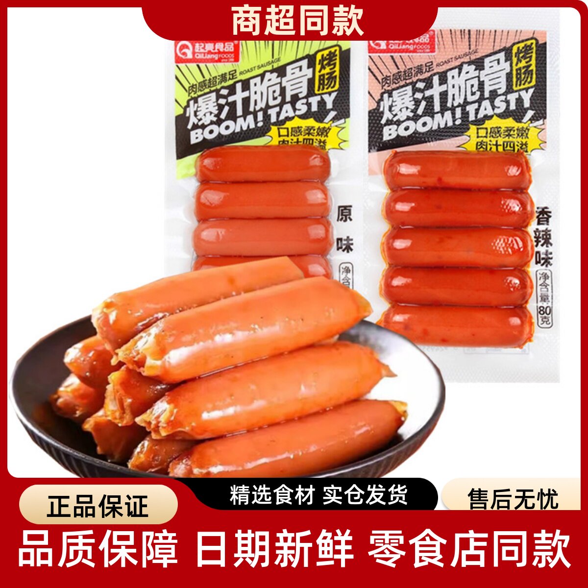 起亮爆汁脆骨烤肠香辣味原味即食