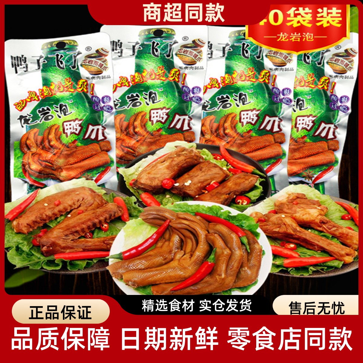鸭子飞了龙岩泡鸭爪福建特产泡鸭翅根卤味休闲零食小吃下洋泡鸭掌
