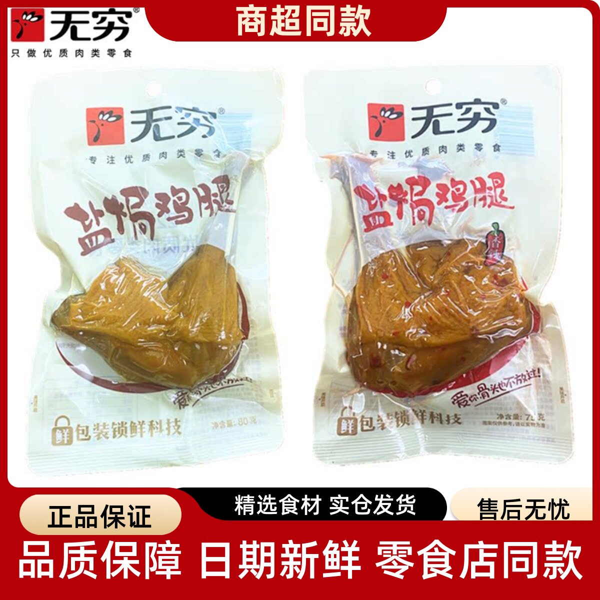 无穷盐焗鸡腿精品爱辣鸡翅小零食