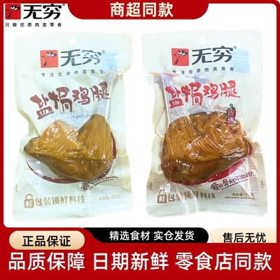 无穷盐焗鸡腿精品爱辣鸡翅小零食