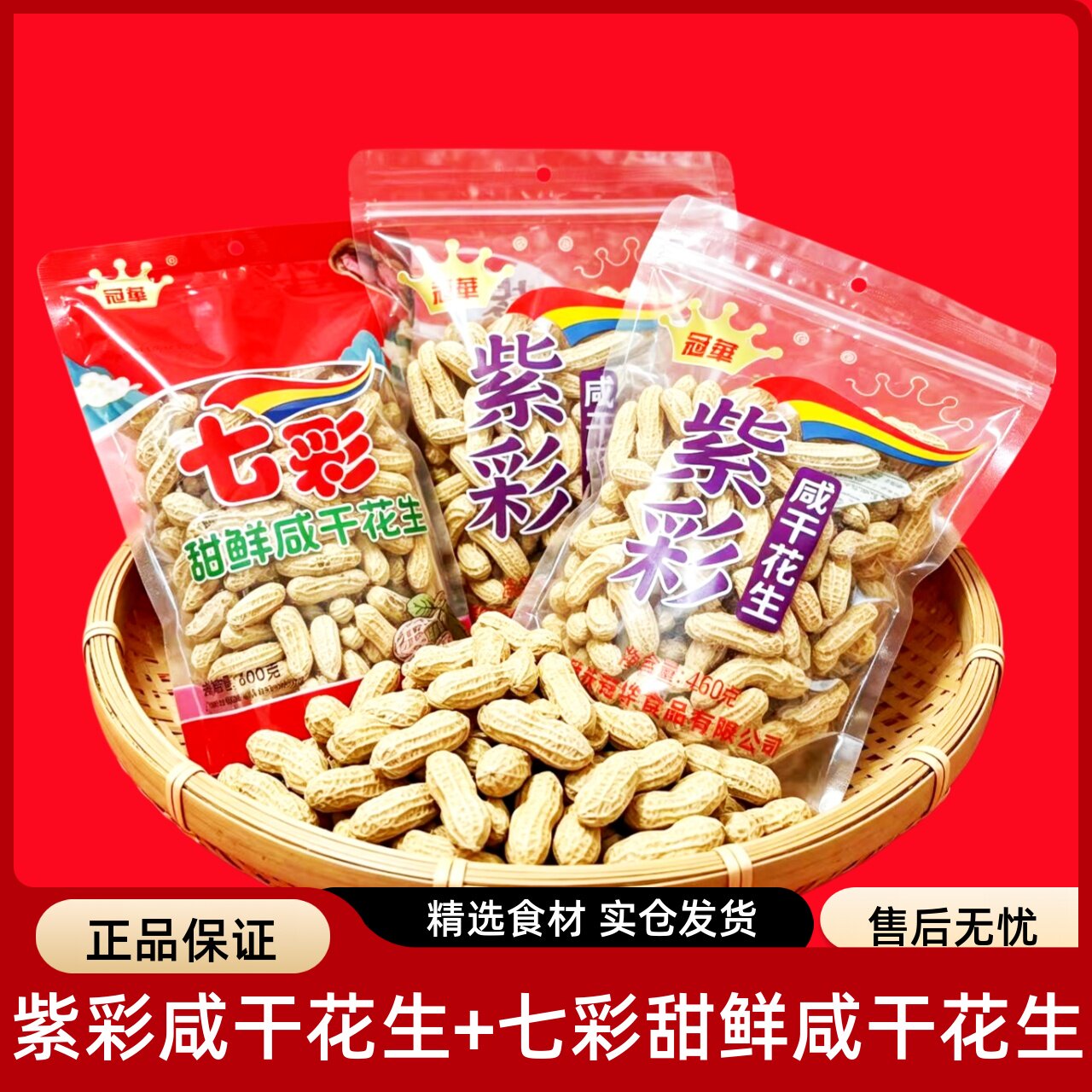 冠华紫彩咸干花生云南七彩花生