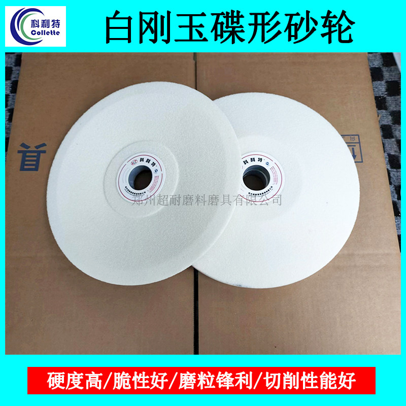 白刚玉陶瓷碟形砂轮 d150*16*32 200*20*32平面磨床磨刀机磨铣刀