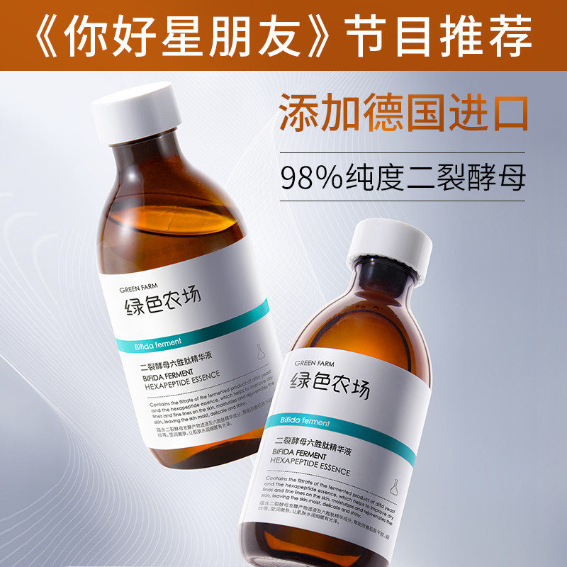 绿色农场二裂酵母六胜肽精华液255ml 紧致抗皱 淡化皱纹 补水保湿
