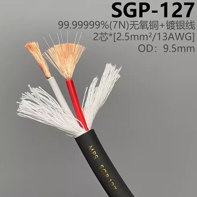 MPS台湾产SGP-117/127家庭影院汽车音响7NOFC发烧音箱线喇叭线