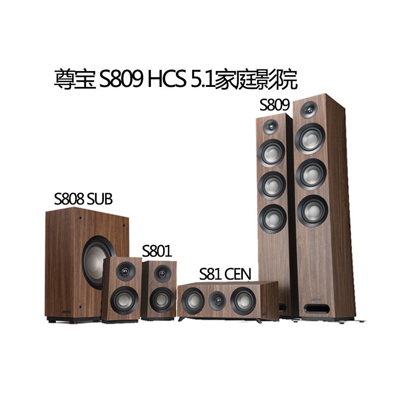 JAMO/尊宝 s809 S807 S805 5.1套装家庭影院落地音箱HIFI发烧音响
