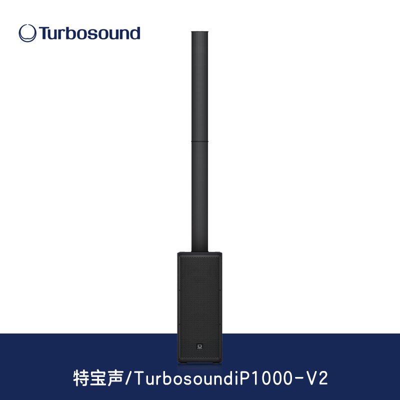 Turbosound/特宝声iP500/1000/2000/3000户外有源线阵列音箱音柱