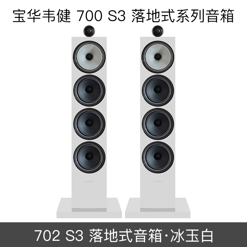 宝华韦健 700系列影院 702 703 704 S3 系列家用HIFI前置落地音箱