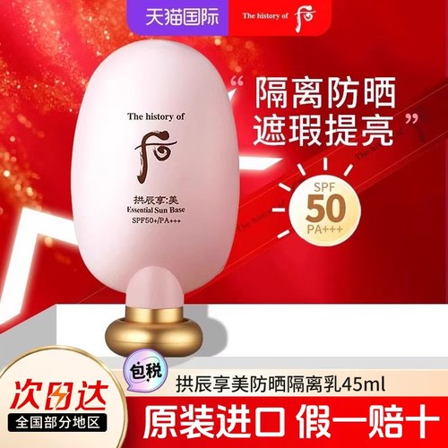 whoo后拱辰享美防晒隔离霜