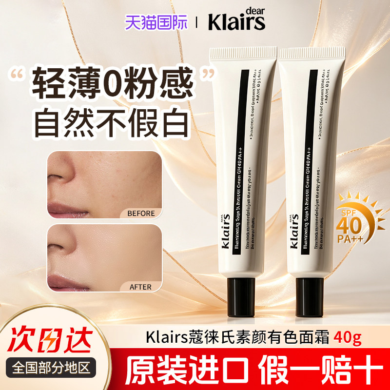 klairs蔻徕氏素颜霜水光有色面霜养肤遮瑕黄皮裸妆敏感肌正品授权