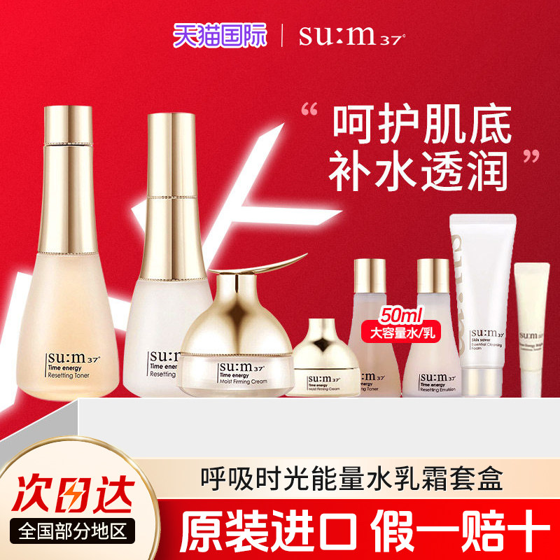 苏秘sum37时光能量新肌修护水乳霜套装补水保湿套盒礼物官方正品
