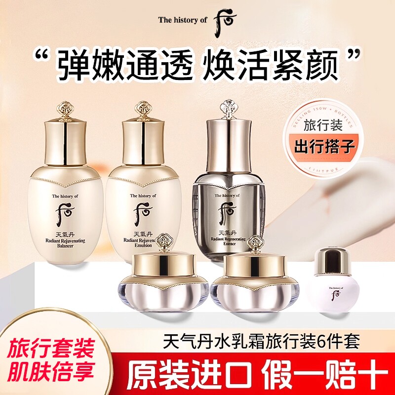 后天气丹天率丹中小样旅行装津率享套装水乳套盒官方正品试用