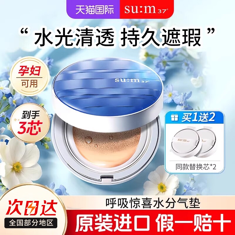 苏秘惊喜水分气垫清透遮瑕