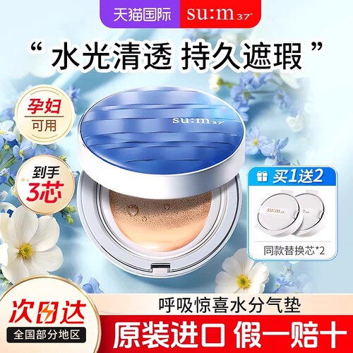 苏秘惊喜水分气垫清透遮瑕