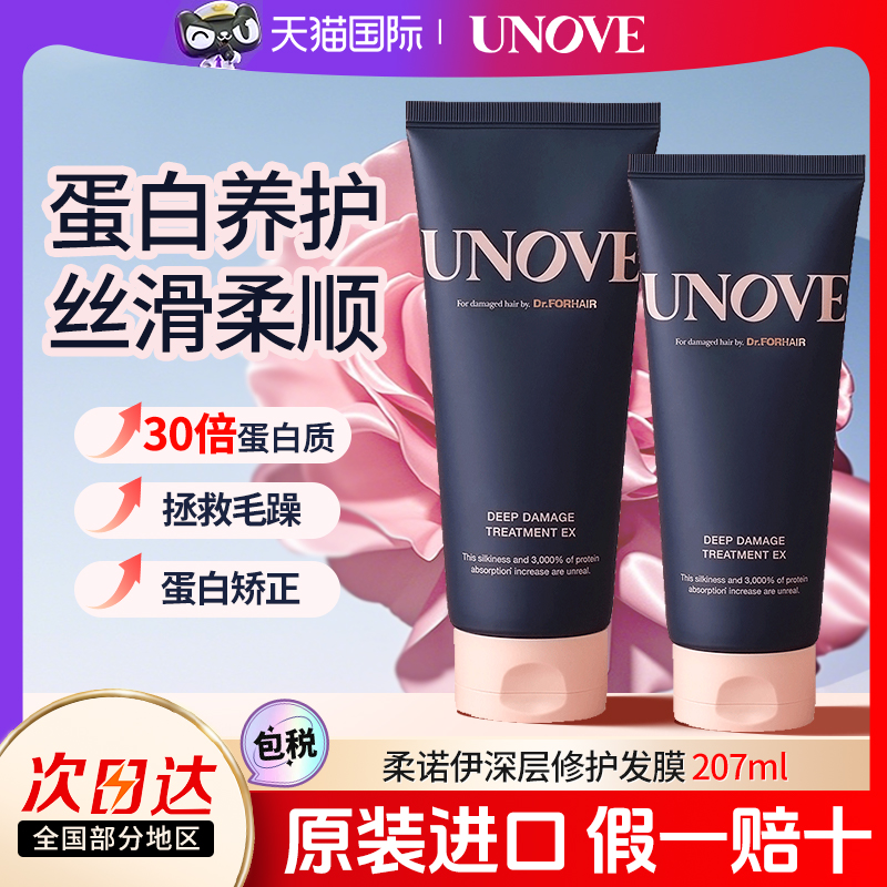 UNOVE柔诺伊蛋白修护发膜护发素