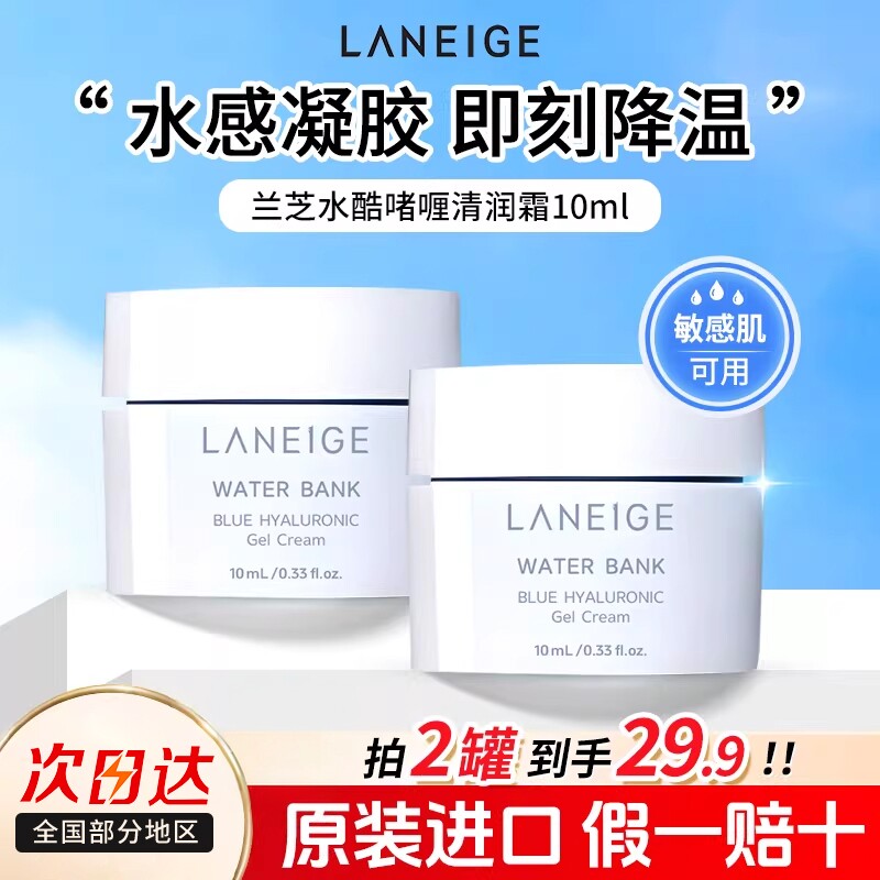 兰芝水酷啫喱面霜清爽滋润修护乳霜10ml补水保湿面霜中样正品