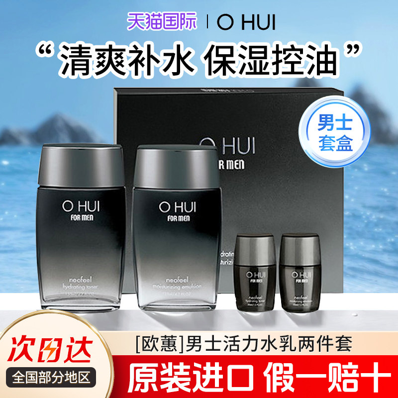 ohui欧惠男士水乳护肤品套装礼物补水保湿控油欧蕙套盒礼物送男友