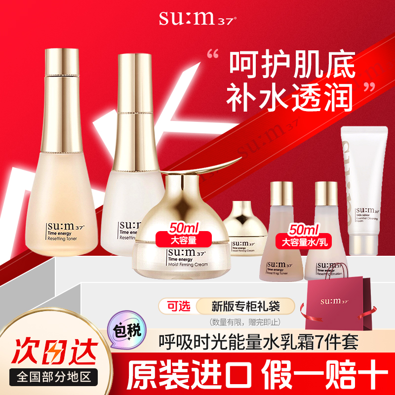 苏秘sum37呼吸时光能量水乳套盒护肤套装韩国正品滋润秋冬
