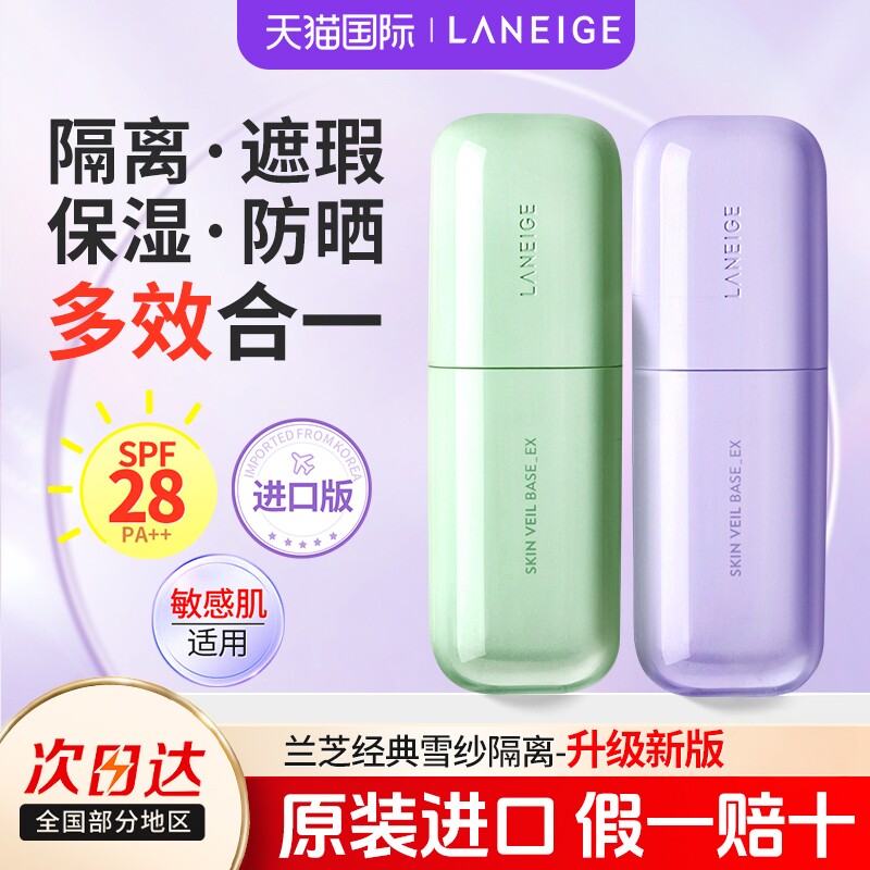 兰芝新款雪纱丝柔修颜隔离霜紫色妆前乳防晒打底提亮官方旗舰正品