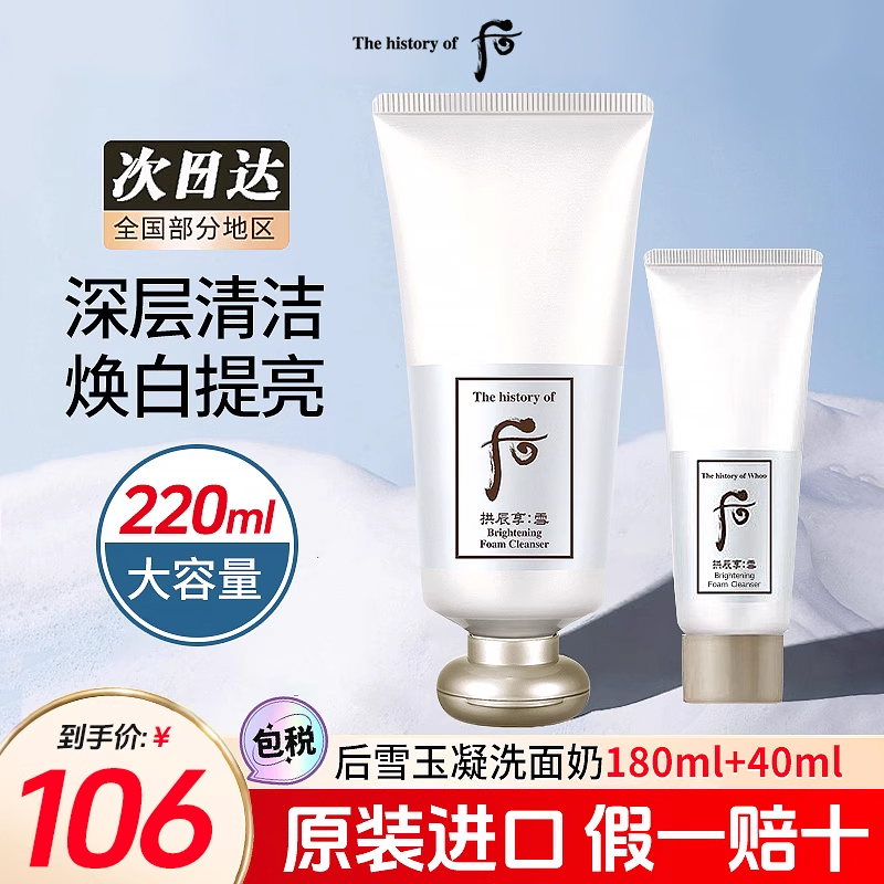whoo后雪焕白洗面奶拱辰享洁面乳女深层清洁泡沫旗舰店官网正品