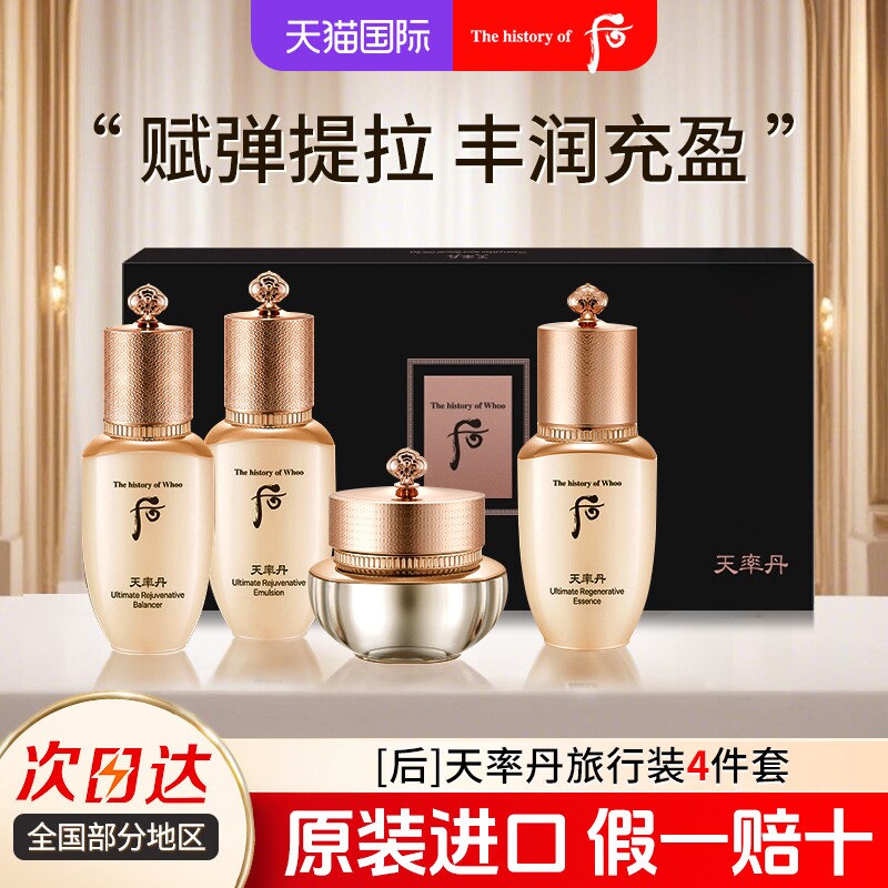 后天率丹旅行装4件套正品小样大牌水乳套装新版女便携出游通勤