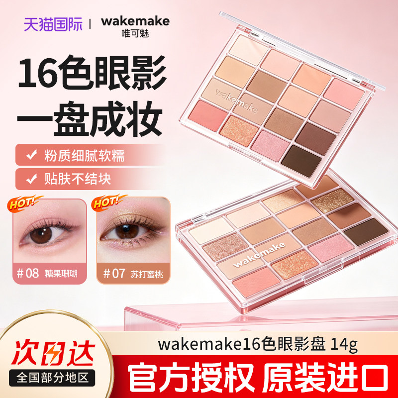 新品WAKEMAKE眼影盘16色珠光哑光