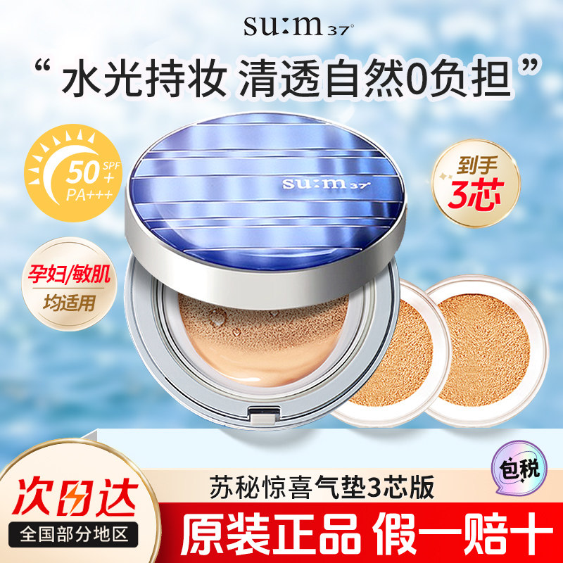 苏秘惊喜水分防晒气垫bb霜轻薄粉底液保湿持妆孕妇敏感肌官方正品,彩妆/香水/美妆工具,气垫,淘宝优惠券,粉丝福利购,淘宝优惠卷