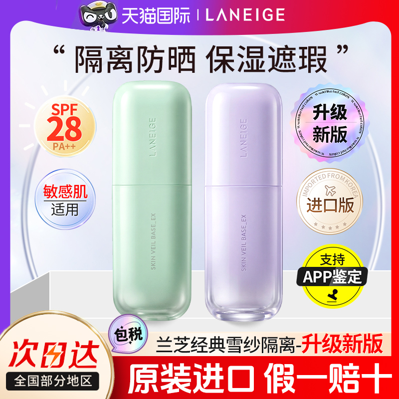 新品上市兰芝新版隔离霜30ml紫色