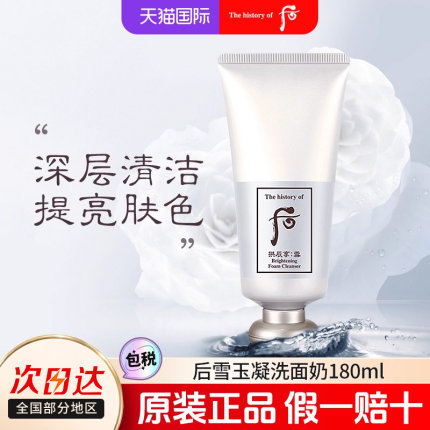 whoo后雪焕白洗面奶拱辰享洁面乳女深层清洁泡沫旗舰店官网正品