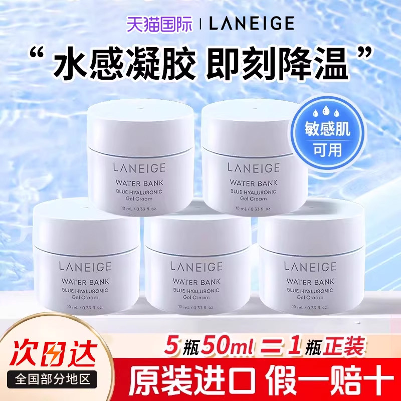 兰芝新水酷清润＆滋润修护乳霜10ml*5瓶补水保湿面霜中样正品