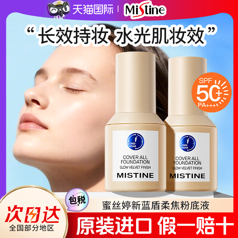 mistine蜜丝婷小蓝盾粉底液遮瑕