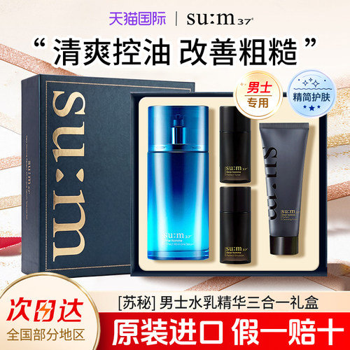 苏秘男士水乳精华三合一护肤套装