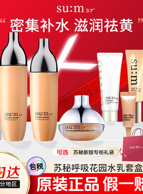 苏秘sum37秘密花园水乳套装套盒补水保湿去黄提亮韩国正品呼吸