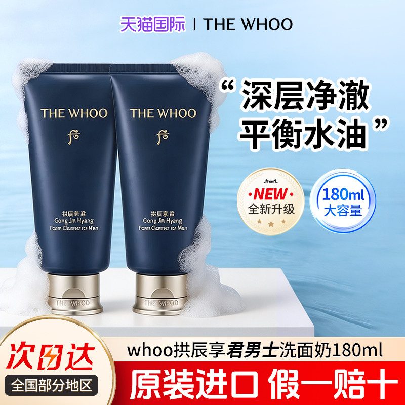 whoo拱辰享男士洗面奶清洁控油