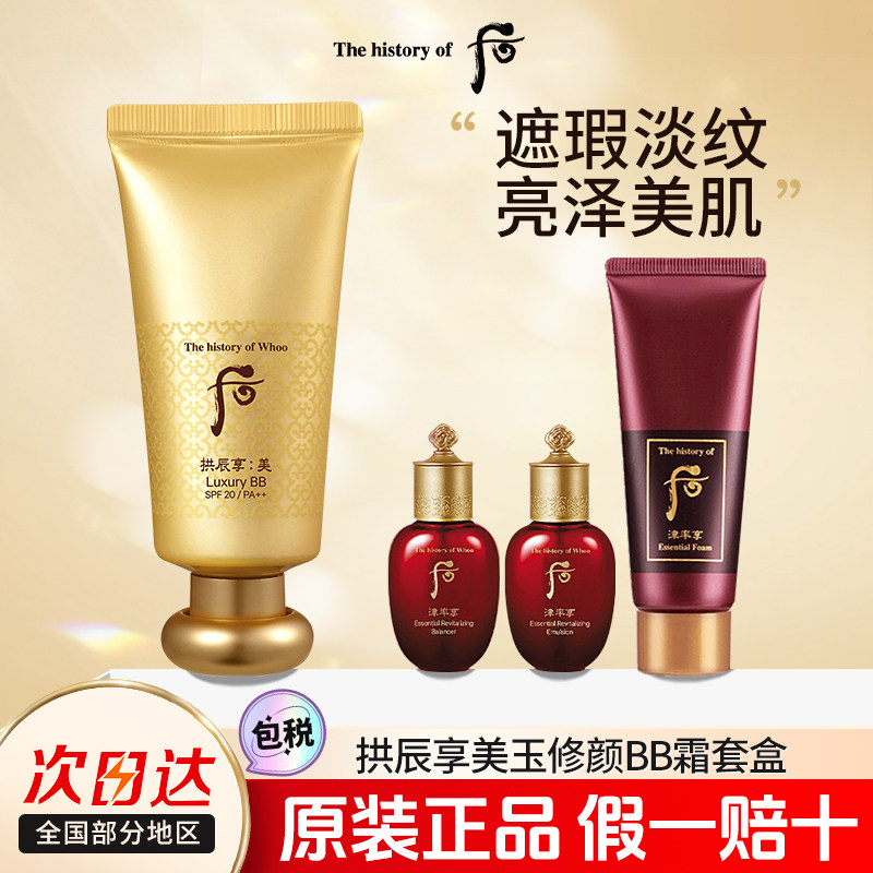 whoo后拱辰享美奢华BB霜修颜养肤粉底液轻薄服帖遮瑕持妆官方正品,彩妆/香水/美妆工具,BB霜,淘宝优惠券,粉丝福利购,淘宝优惠卷