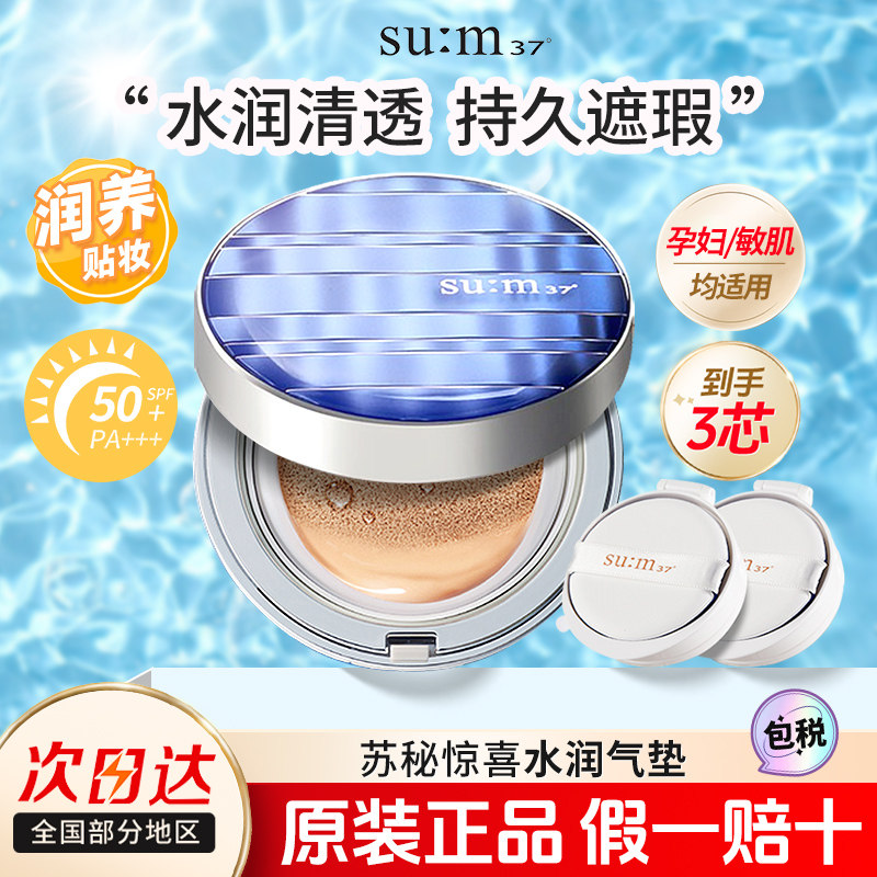 sum37苏秘惊喜防晒气垫bb霜呼吸粉底遮瑕保湿持久孕妇官网正品,彩妆/香水/美妆工具,气垫,淘宝优惠券,粉丝福利购,淘宝优惠卷