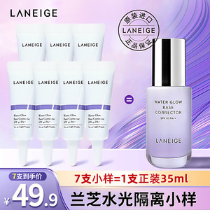 兰芝水光隔离霜小样5ml*7提亮防晒遮瑕妆前乳化妆品正品旗舰店女