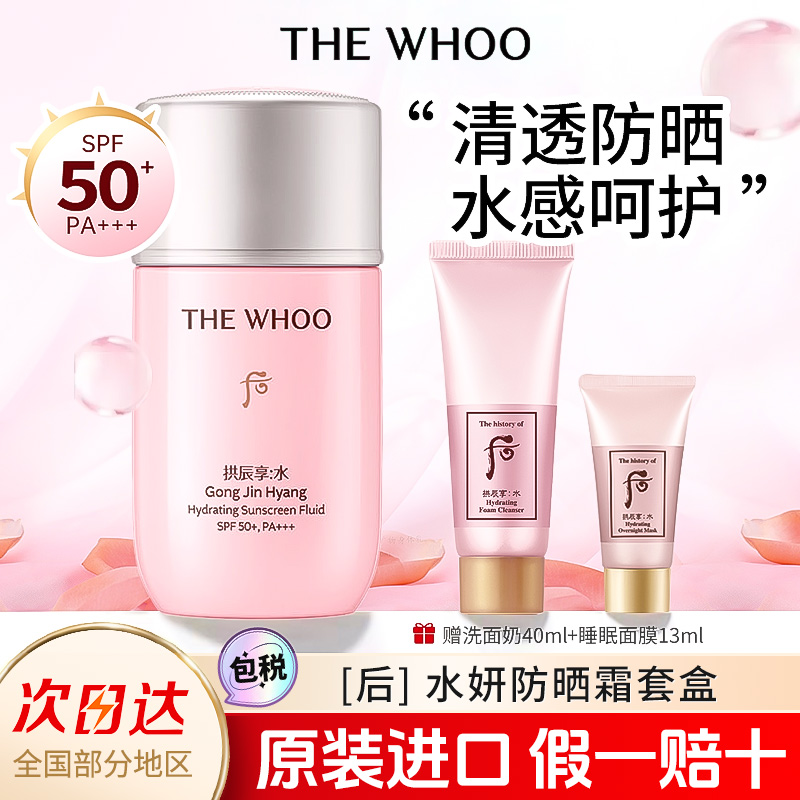 后拱辰享防晒霜SPF50+养肤清爽
