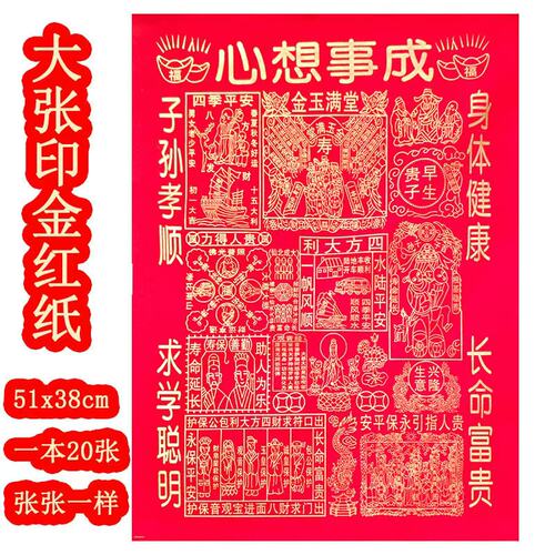 4开 多链接 心想事成烫金红纸印金烧纸 一包20张