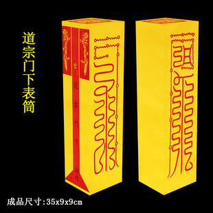 1#表筒道经师宝表筒四值功曹道宗门下雷霆都司龙凤表筒