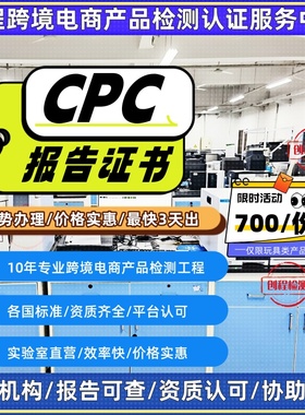 亚马逊CPC认证TIC机构玩具CPSIA/ASTM/GCC/CE//UKCA检测报告证书