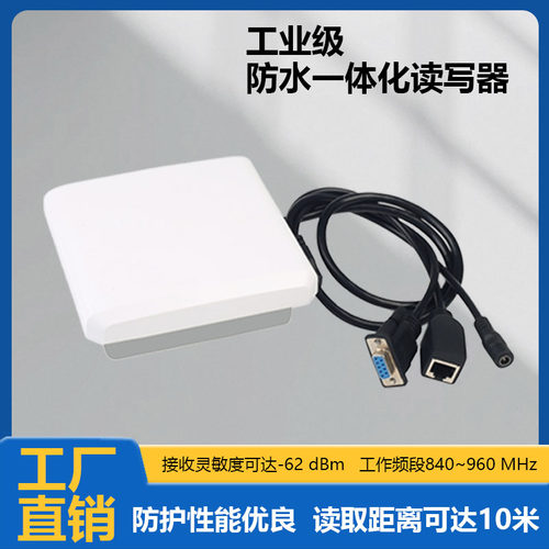 超高频一体式系列读取设备是高端一体化 UHF RFID 读写器产品